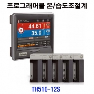 한영넉스 TH510-12S 컬러LCD 프로그래머블 온도습도조절계