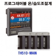 한영넉스 TH510-MAIN 컬러LCD 프로그래머블 온도습도조절계
