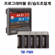 한영넉스 TM-PWR 컬러LCD 프로그래머블 온도습도조절계