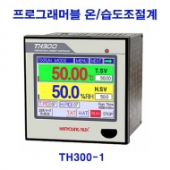 한영넉스 TH300-1 RS232C통신 컬러 LCD 프로그래머블 온도습도조절계