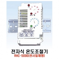 런전자 RHC-5090 센서일체형 휀 히터겸용 전자식 온도조절기