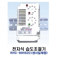런전자 RHC-90HS2C 센서일체형 전자식 히터용 습도조절기