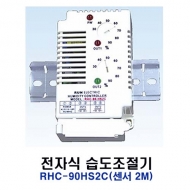 런전자 RHC-90HS2C 센서 2M 전자식 히터용 습도조절기