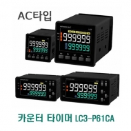 한영넉스 LC3-P61CA RS485 AC/DC 100-240V LCD 카운터 타이머