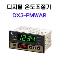 한영넉스 DX3-PMWAR 100-240V AC PID 오토튜닝 디지털 온도조절기